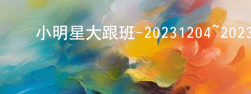 ﻿曾丽仙的动漫综艺大全,﻿小明星大跟班-20231204~20231228迅雷下载_电影天堂